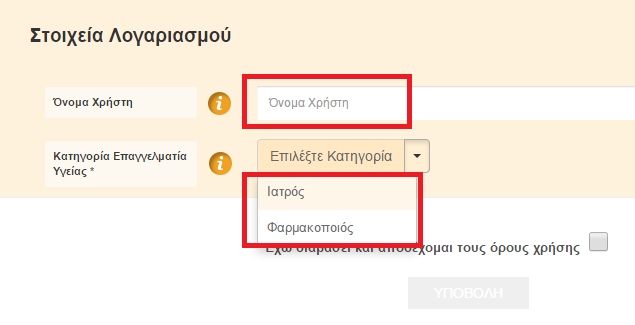 Μετά την επιτυχή διαδικασία ανάκτησης των στοιχείων σας επιλέξτε και καταχωρήστε το Όνομα Χρήστη (Username ), που θα χρησιμοποιείτε για την είσοδο σας στο Σύστημα Ηλεκτρονικής Συνταγογράφησης και