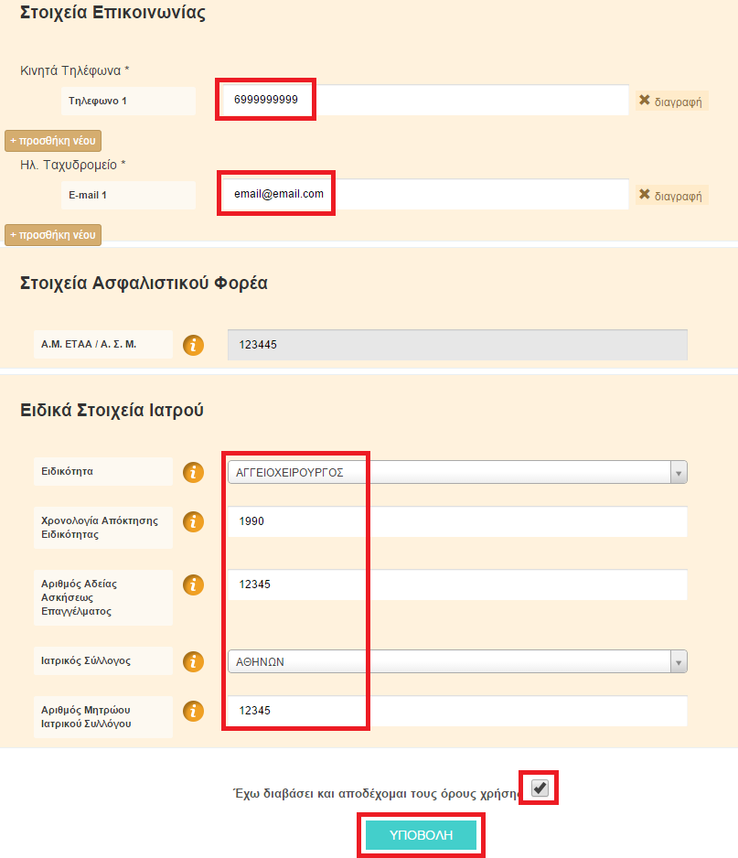 Αν υπάρχει κάποιο λάθος στα προσωπικά σας στοιχεία θα πρέπει να επικοινωνήσετε με το Γραφείο Αρωγής Χρηστών στο τηλέφωνο 11 131.