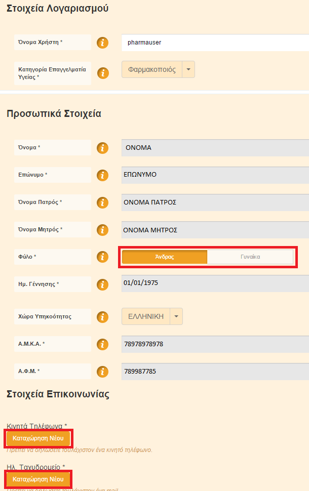 Διαδικασία εγγραφής επαγγελματιών Υγείας Φαρμακοποιών Τα προσωπικά σας στοιχεία από την ταυτοποίηση εμφανίζονται αυτόματα χωρίς να έχετε δικαίωμα επεξεργασίας τους.