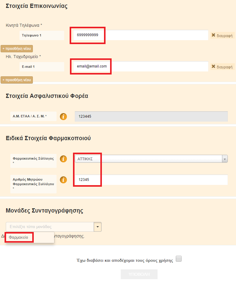 Στη συνέχεια καταχωρείτε τα στοιχεία του Φαρμακευτικού συλλόγου, του Αριθμού Μητρώου Φαρμακευτικού