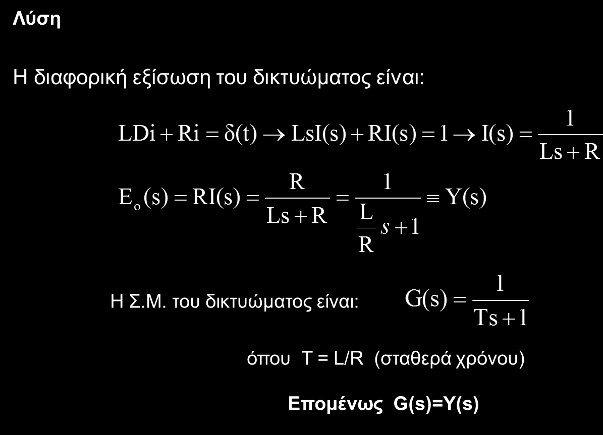 Ιδιότητες Συνάρτησης Μεταφοράς (4) ΠΑΡΑΔΕΙΓΜΑ : Έστω το