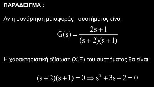 Ιδιότητες Συνάρτησης Μεταφοράς 5.