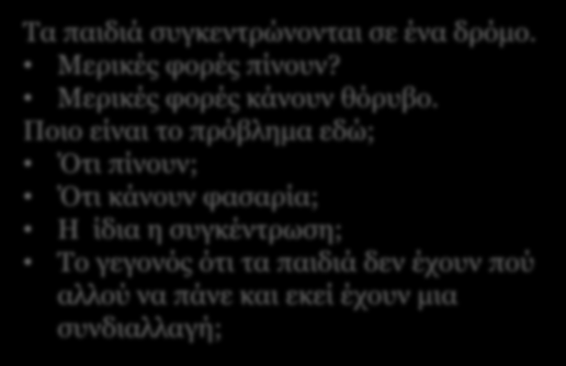 Ποιο είναι το πρόβλημα εδώ; Ότι πίνουν; Ότι κάνουν φασαρία; Η ίδια η