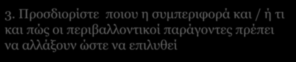 3. Προσδιορίστε ποιου η συμπεριφορά και / ή τι και πώς οι περιβαλλοντικοί παράγοντες πρέπει να αλλάξουν ώστε να επιλυθεί Όλοι, και ιδιαίτερα τα παιδιά με χαμηλό εισόδημα, θα πρέπει