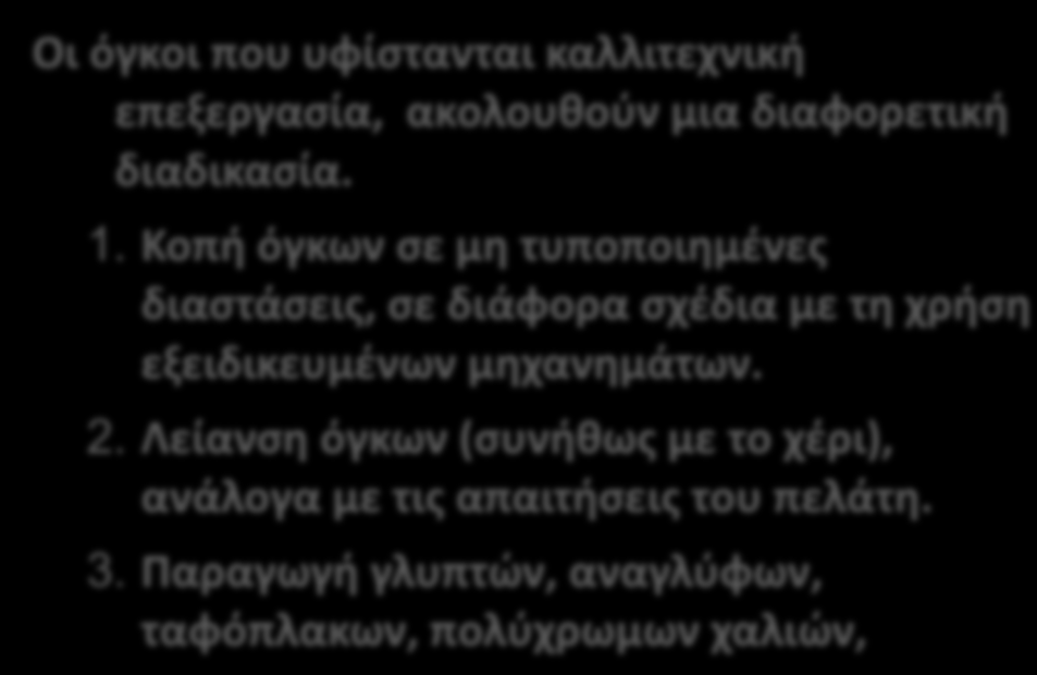 Α. Εξόρυξη Όγκων από Λατομεία Η παραγωγική διαδικασία αρχίζει από την εξόρυξη μαρμάρου από τα λατομεία. Στα λατομεία παράγονται : Β.