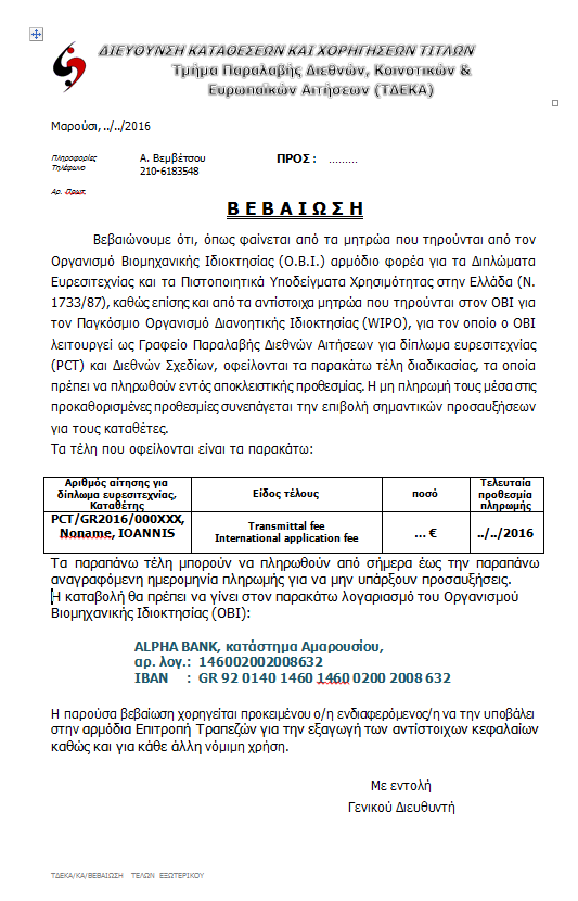 Σε περιπτώσεις αδυναμίας πληρωμής των τελών διαδικασίας μέσω τράπεζας λόγω capital controls ο