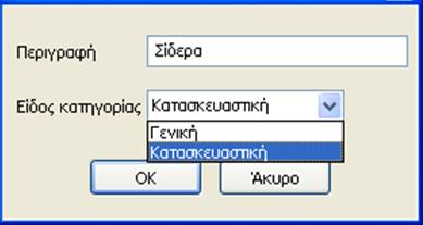 Στην συνέχεια πρέπει να επιλέξουμε Κατηγορία Δαπάνης την οποία επίσης μπορούμε να την δημιουργήσουμε όπως ακριβώς και τα Είδη Δαπανών που