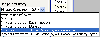 έτσι ώστε η αξία του οικοπέδου να εμφανιστεί στον πίνακα Α του Απολογιστικού Κόστους δηλαδή στις γενικές δαπάνες κατασκευής.