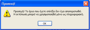 Επιλέγοντας Εκτύπωση στην περίπτωση όπου το έργο δεν έχει αποπερατωθεί εμφανίζεται το παρακάτω μήνυμα όπου μας προειδοποιεί ότι το έργο που έχει επιλεγεί δεν έχει αποπερατωθεί και η εκτύπωση του