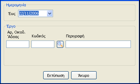 Ε) Υποεπιλογή «Σύγκριση Κόστους Οικοδομής».