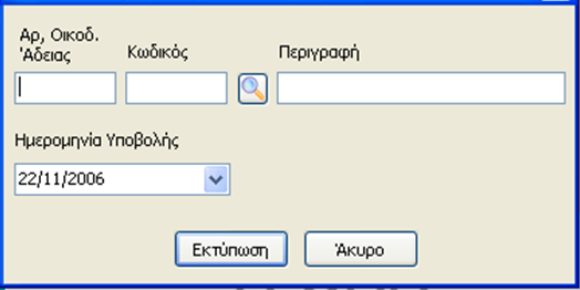 Η) Υποεπιλογή «Αίτηση Εξαίρεσης από Υπαγωγή σε ΦΠΑ». Επιλέγοντας «Αίτηση Εξαίρεσης από Υπαγωγή σε Φ.Π.Α.» εμφανίζεται η παρακάτω μάσκα παραμετροποίησης της εκτύπωσης της αίτησης εξαίρεσης.