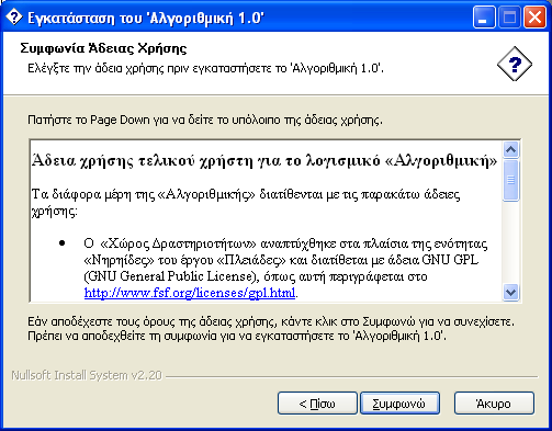 Η Αλγοριθμική απαιτεί το παρακάτω λογισμικό να είναι ήδη εγκατεστημένο στον υπολογιστή: Οποιαδήποτε έκδοση των ελληνικών ή αγγλικών Windows (32 bit): 95, 98, Me, NT, 2000, XP, 2003 Internet Explorer