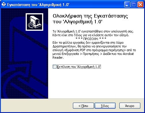 7η οθόνη: Εγκατάσταση του Διερμηνευτή της ΓΛΩΣΣΑΣ. Εφόσον το κουτί «Να γίνει εγκατάσταση του Διερμηνευτή της ΓΛΩΣΣΑΣ» παραμείνει επιλεγμένο, θα εκτελεστεί το αρχείο «Glos091F.exe» από το CD.