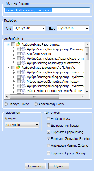 Τέλος, για την αποθήκευση της μεταβλητής θα πρέπει να επιλέξει «ΟΚ» ενώ αν δεν επιθυμεί την αποθήκευση της και θα πρέπει να επιλέξει «Άκυρο». 3.