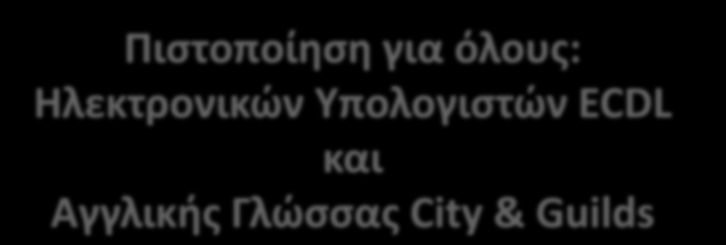 Πιστοποίηση για όλους: Ηλεκτρονικών Υπολογιστών ECDL και Αγγλικής Γλώσσας City & Guilds