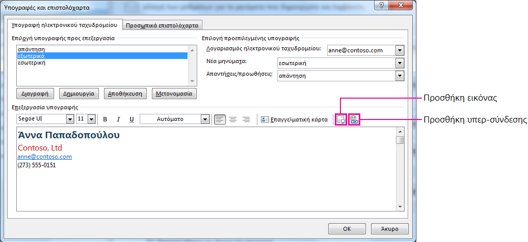 Δημιουργία υπογραφής ηλεκτρονικού ταχυδρομείου Αυτόματη προσθήκη υπογραφής σε μηνύματα Για να δημιουργήσετε μια νέα υπογραφή ηλεκτρονικού ταχυδρομείου, κάντε τα εξής: 1.