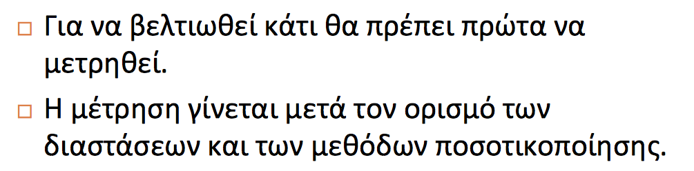 Διαστάσεις της Ποιότητας Διαστάσεις