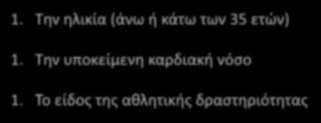 Οι απαντήσεις... Είναι περίπλοκες, αμφιλεγόμενες και εξαρτώνται από τους κάτωθι καθοριστικοί παράγοντες: 1.