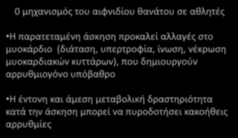 Παθοφυσιολογία 0 μηχανισμός του αιφνιδίου θανάτου σε αθλητές Η παρατεταμένη άσκηση προκαλεί αλλαγές στο μυοκάρδιο (διάταση, υπερτροφία, ίνωση, νέκρωση