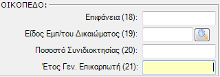 Στον πίνακα «Κτίσμα» αναγράφονται τα στοιχεία του κτίσματος όπως η επιφάνεια των κυρίων χώρων του κτίσματος, η συνολική επιφάνεια των βοηθητικών χώρων, το έτος κατασκευής του ακινήτου, ο κωδικός του