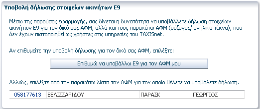 μεταβολές στην Ακίνητη Περιουσία τους. αφού προηγουμένως έχουν καταχωρηθεί τα Στοιχεία Σύνδεσης για κάθε Υπόχρεο.