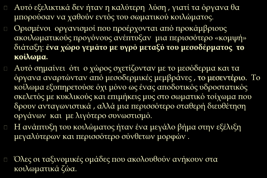 συνέχεια Αυτό εξελικτικά δεν ήταν η καλύτερη λύση, γιατί τα όργανα θα μπορούσαν να χαθούν εντός του σωματικού κοιλώματος.