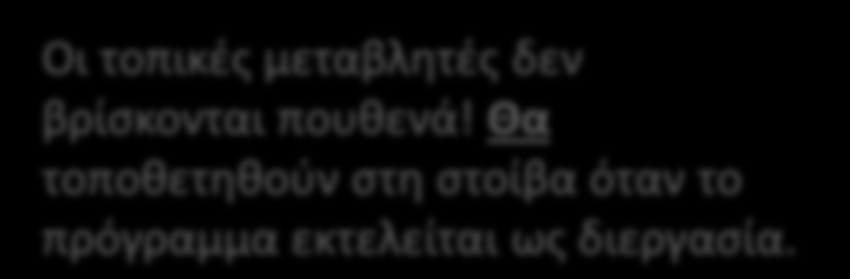 Παράδειγμα int a = 5, arr1[50] = { 1, 2, 3 ; int b, arr2[50]; int main() { char *name = "Hi!