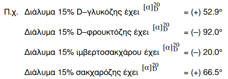 ΚΕΦΑΛΑΙΟ 5ο: ΓΕΝΙΚΕΣ ΙΔΙΟΤΗΤΕΣ ΤΩΝ ΥΔΑΤΑΝΘΡΑΚΩΝ 131 J 2 + KJ Κ + [J 3 ] Το σύμπλοκο αυτό είναι και το πραγματικά προσροφούμενο από τις περιελίξεις της αμυλόζης του αμύλου με έντονο βαθύ κυανούν χρώμα