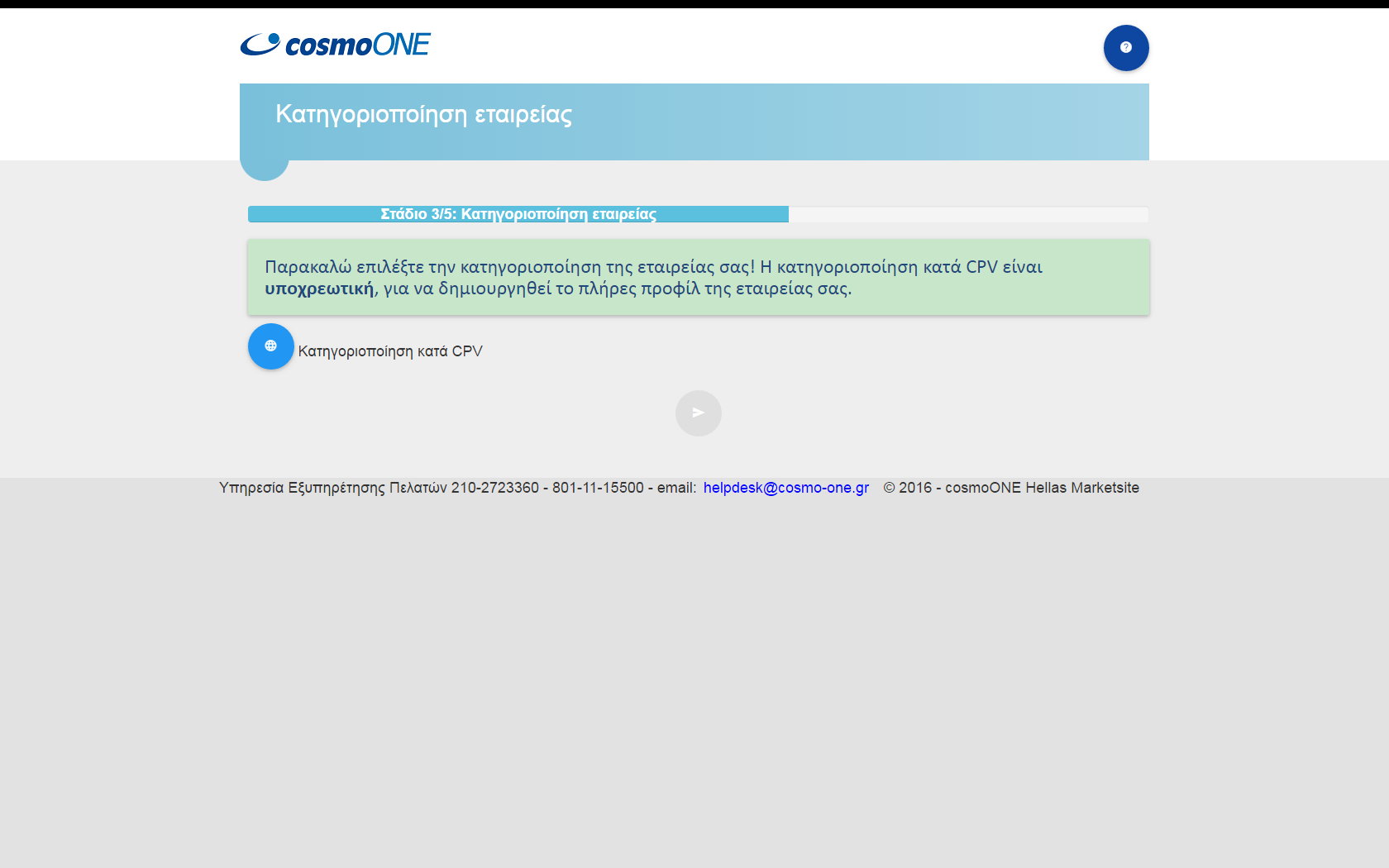 Περισσότερες πληροφορίες για το CPV CPV Το CPV (Common Product Vocabulary) είναι ενας