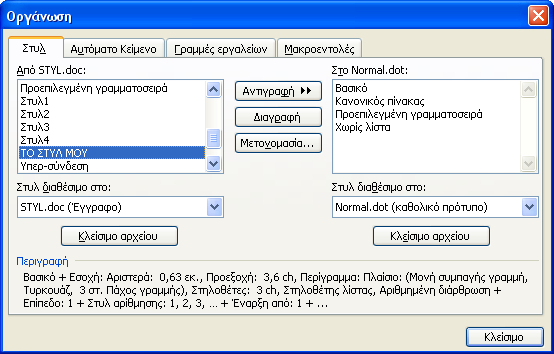 4. Καηόπηλ θάλεηε θιηθ ζην θνπκπί Ανηιγπαθή, ώζηε ΤΟ ΣΤΥΛ ΜΟΥ λα είλαη δηαζέζηκν ζην πξόηππν θαη άξα ζε θάζε έγγξαθν πνπ βαζίδεηαη ζε απηό.