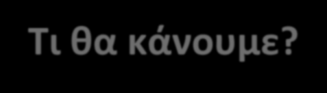 Αντικειμενικοί Στόχοι του Έργου Γιατί? Σκοπός του έργου. Απαντά στην αναγκαιότητα και στην ωφέλεια που θα προκύψει Τι θα κάνουμε? Πως θα επιτευχθεί ο σκοπός του έργου?