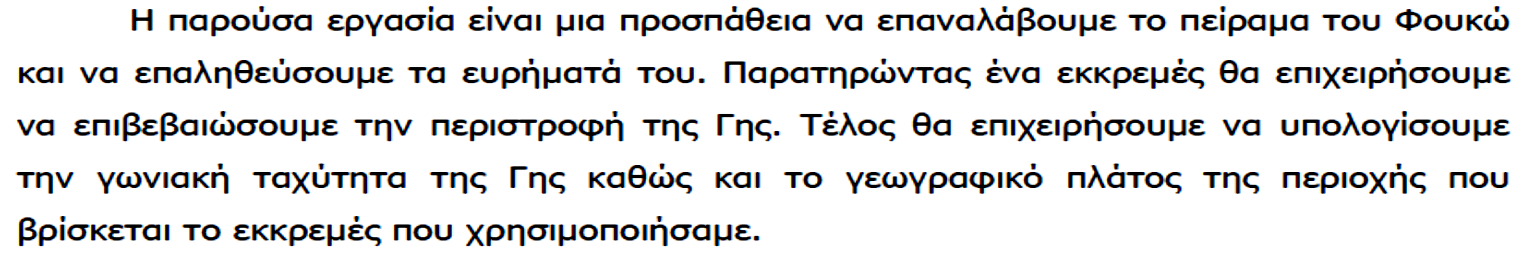 Το επίπεδο αιωρήσεων ενός εκκρεμούς φαίνεται να διαγράφει έναν πλήρη κύκλο στο επίπεδο του πόλου (J. Wagner 1979).