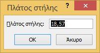 Τροποποίηση πλάτους στήλης Τοποθετούμε τον κέρσορα πάνω στη στήλη που επιθυμούμε να τροποποιήσουμε, ώστε να πάρει μορφή βέλους που δείχνει προς τα κάτω.