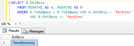 15 Εοώςημα με ασςξρύμδερη ρςξμ SQL Server 2012 Να βρεκεί το επίκετο κάκε πελάτθ που ζχει το ίδιο τθλζφωνο με τον πελάτθ που ζχει το