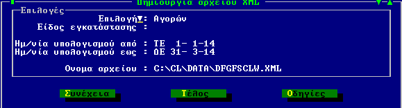 Η εμαγσγή ησλ θνξνινγηθώλ ζηνηρείσλ ζε αξρείν ηύπνπ xml ελαξκνλίδεηαη κε ηελ θείκελε λνκνζεζία θαη ζηε θόξκα πνπ αλνίγεη, ζα θιεζείηε λα πξνζδηνξίζεηε πνηεο εγγξαθέο ζα ζπκπεξηιεθζνύλ ζην αξρείν, σο