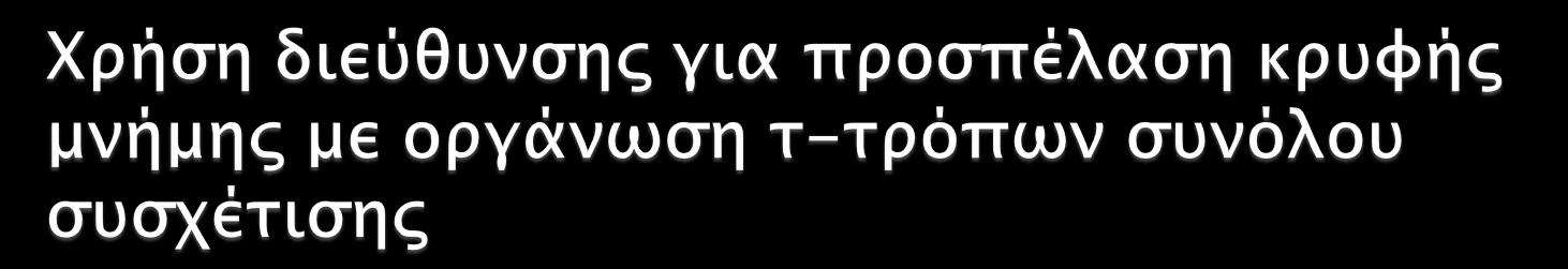 Μέγιστο μέγεθος της κύριας μνήμης 2 λ θέσεις Πλήθος λέξεων ανά μπλοκ της κύριας μνήμης: 2 μ Μέγιστο πλήθος μπλοκ της κύριας μνήμης: 2 ν = 2 λ-μ Πλήθος συνόλων της