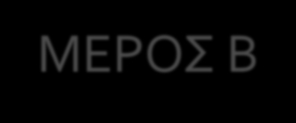 4. Πού θα μπορούσες να βρεις απαντήσεις σε αυτά τα ερωτήματα; 5.