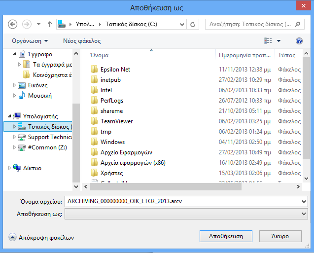 Έπειτα επιλέγεται η διαδρομή στην οποία θα αποθηκευθεί το αρχείο και το πλήκτρο «Αποθήκευση» Εφόσον ολοκληρωθεί η διαδικασία της Αρχειοθέτησης του φακέλου εμφανίζονται οι παρακάτω επιλογές στην
