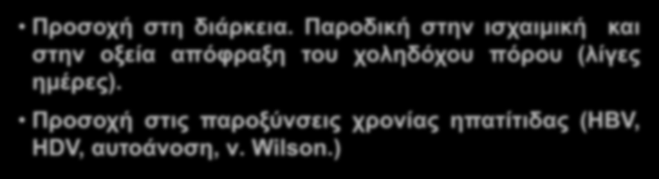 ΠΡΟΒΛΗΜΑΤΑ ΣΤΗ ΔΙΑΓΝΩΣΗ ΟΞΕΙΑΣ ΗΠΑΤΟΚΥΤΤΑΡΙΚΗΣ ΒΛΑΒΗΣ Προσοχή στη διάρκεια.