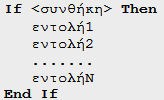 Η Δομή If Then Η δομή If... Then ελέγχει μια συνθήκη. Εάν η συνθήκη αυτή είναι αληθής (True) εκτελούνται οι εντολές που βρίσκονται μετά το Then.