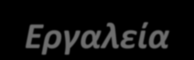 Πρωτογενής Ανάλυση Εργαλεία Ερωτηματολόγια: Ομάδας Έργου