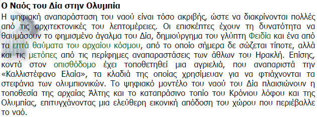 Εικόνα 3: Ημι-ανοιχτοί υπερσύνδσμοι Εικόνα 4: Η ενίσχυση της προσφοράς με επιπλέον υλικό Η Βικιπαίδεια εμφανίζεται συχνά στη συγκεκριμένη ενότητα και εντοπίζεται αποκλειστικά στο Α Μέρος των