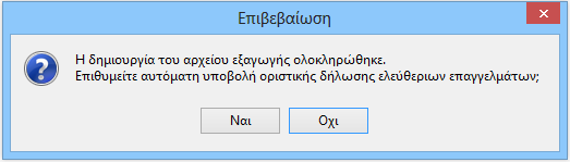 Επιλέγοντας «Ναι» παρέχεται η δυνατότητα αυτόματης σύνδεσης και υποβολής της Οριστικής Ελ. Επαγγελμάτων για το συγκεκριμένο οικονομικό έτος μέσω της ιστοσελίδας της Γ.Γ.Π.Σ. (www.taxisnet.gr ή www.