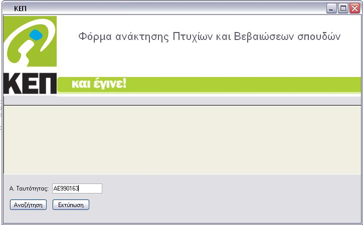 τµήµατα δίνεται η δυνατότητα στο χρήστη επιλέγοντας ένα από τα επιστρεφόµενα αποτελέσµατα να διαλέξει το επιθυµητό.