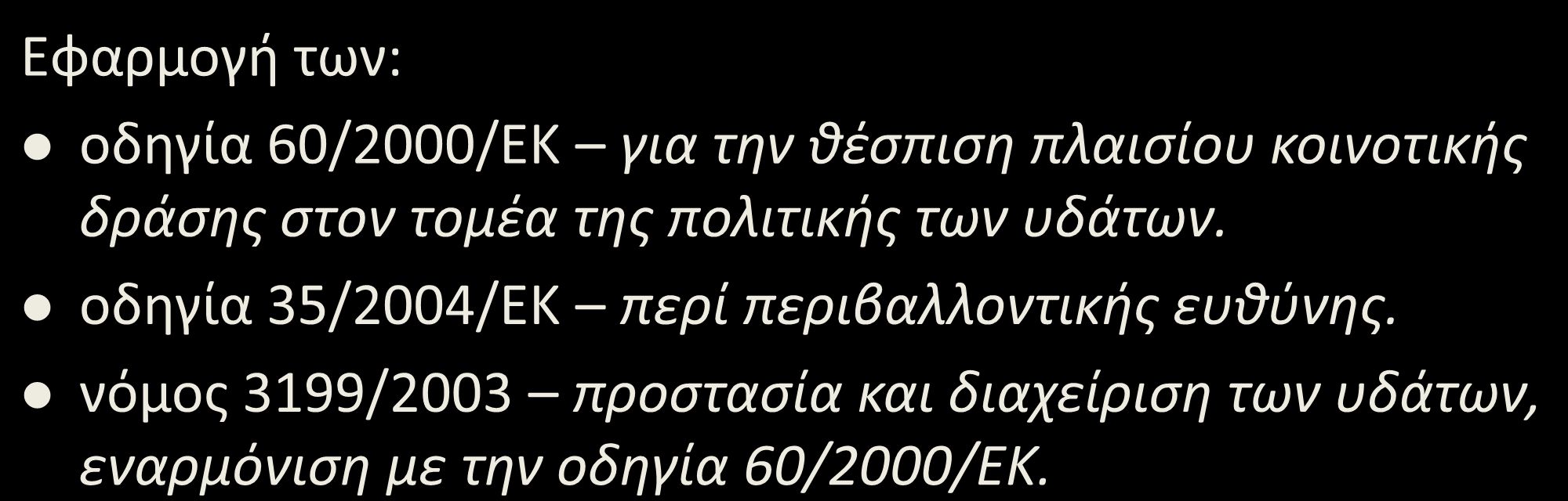 «Ο ρυπαίνων πληρώνει» (1/4) Εφαρμογή των: οδηγία 60/2000/ΕΚ για την θέσπιση πλαισίου κοινοτικής δράσης στον τομέα της πολιτικής των υδάτων.