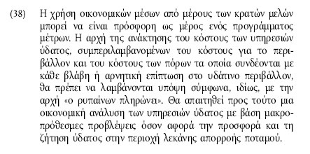 «Ο ρυπαίνων πληρώνει» (2/4) η εφαρμογή της αρχής έχει δύο διαστάσεις, τη νομική και την υδραυλική οδηγία