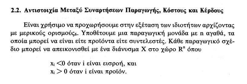 νεται υπόψη η τεχνική μεταβολή που είναι ενσωματωμένη στις εισροές αυτές και επίσης η αύξηση της αποτελεσματικότητας.