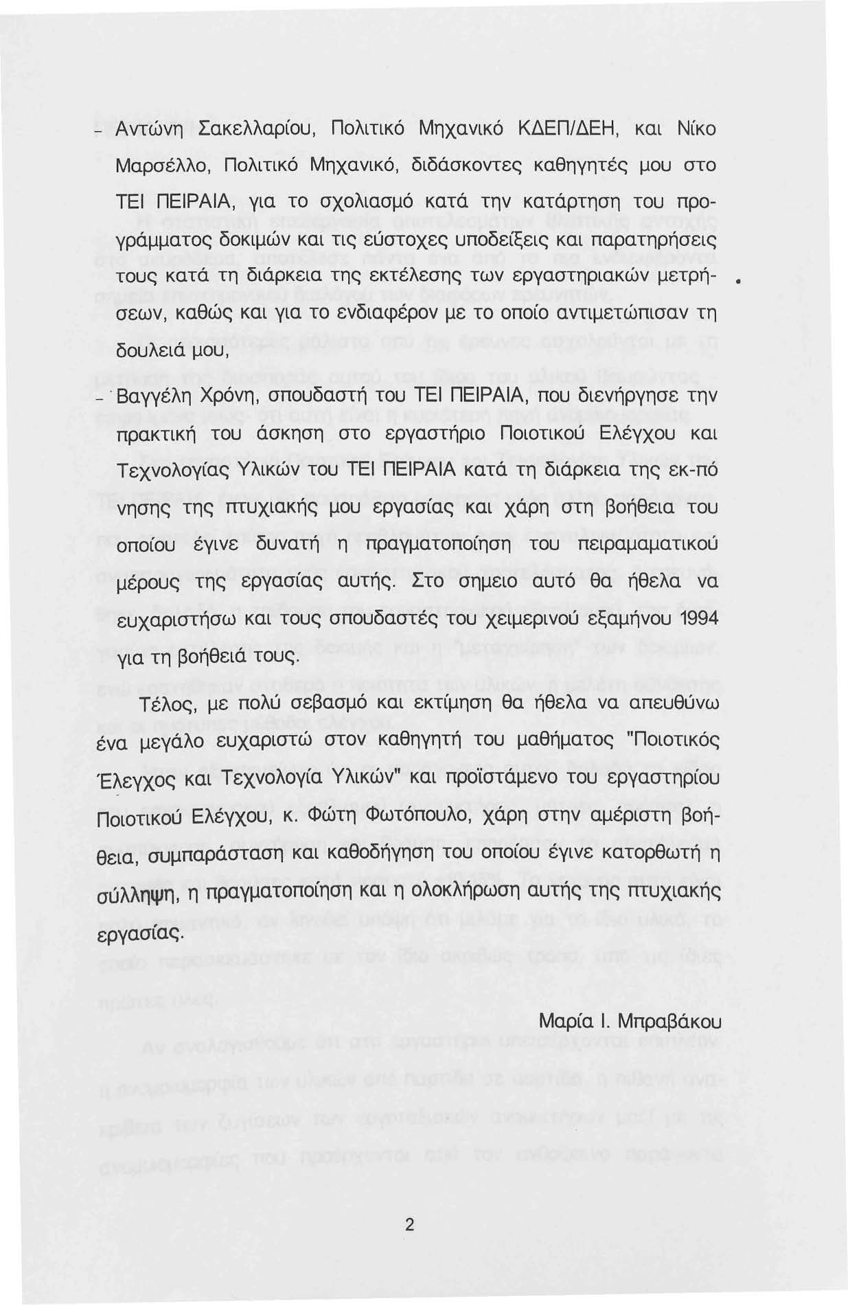 - Αντώνη Σακελλαρίου, Πολιτικό Μηχανικό ΚΔΕΠ/ΔΕΗ, και Νίκο Μαρσέλλο, Πολιτικό Μηχανικό, διδάσκοντες καθηγητές μου στο ΤΕΙ ΠΕΙΡΑΙΑ, για το σχολιασμό κατά την κατάρτηση του προγράμματος δοκιμών και τις