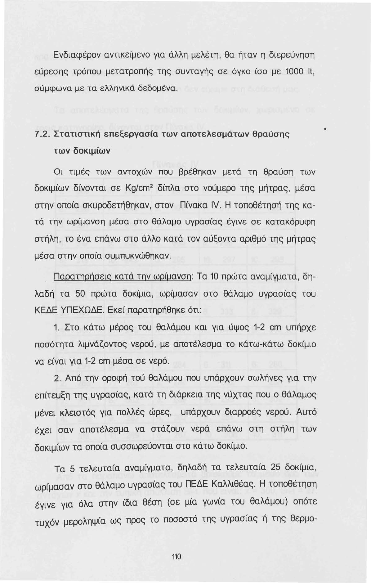 Ενδιαφέρον αντικείμενο για άλλη μελέτη, θα ήταν η διερεύνηση εύρεσης τρόπου μετατροπής της συνταγής σε όγκο ίσο με 1000 lt, σύμφωνα με τα ελληνικά δεδομένα. 7.2.