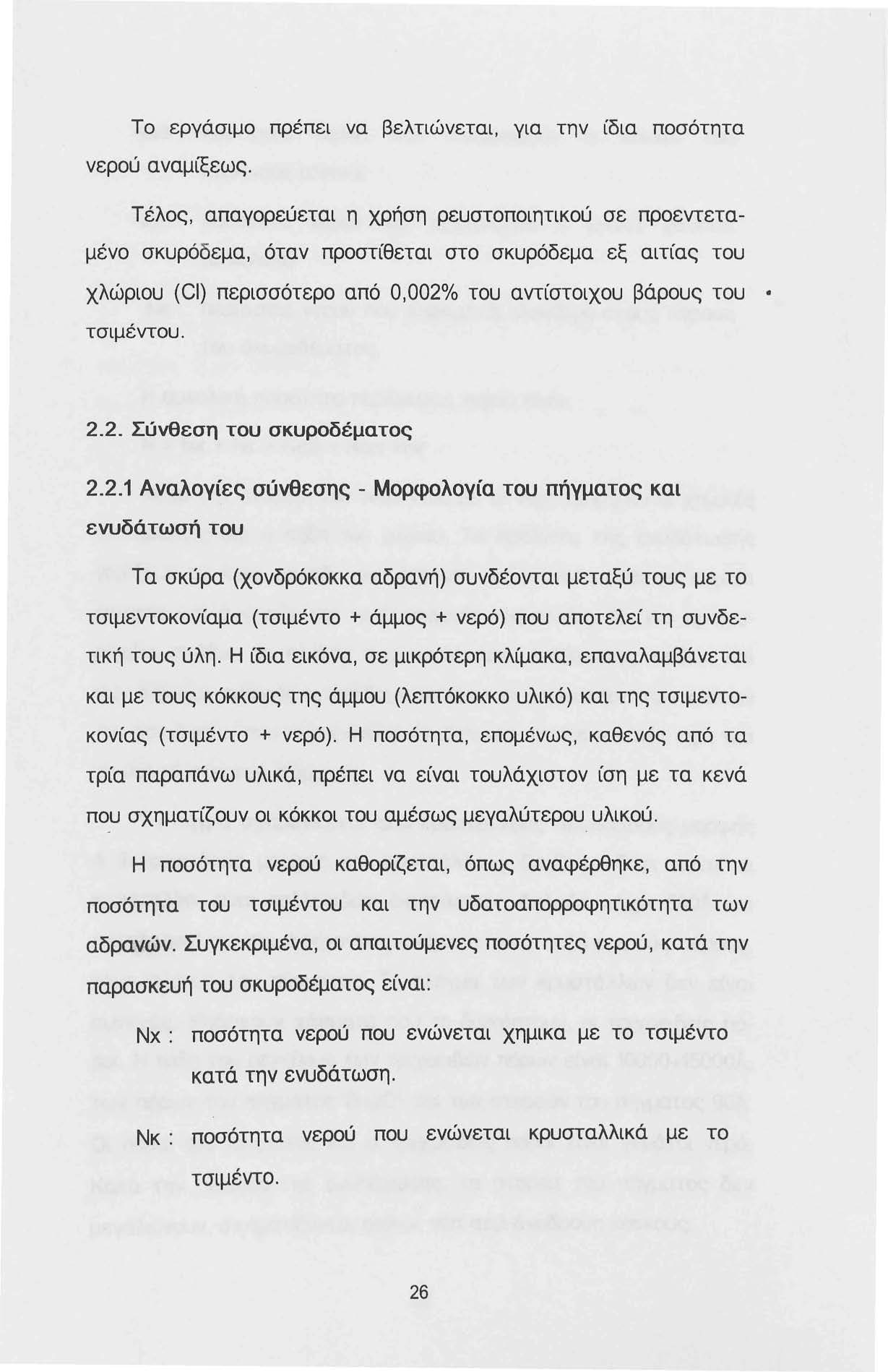 Το εργάσιμο πρέπει να βελτιώνεται, για την ίδια ποσότητα νερού αναμίξεως.